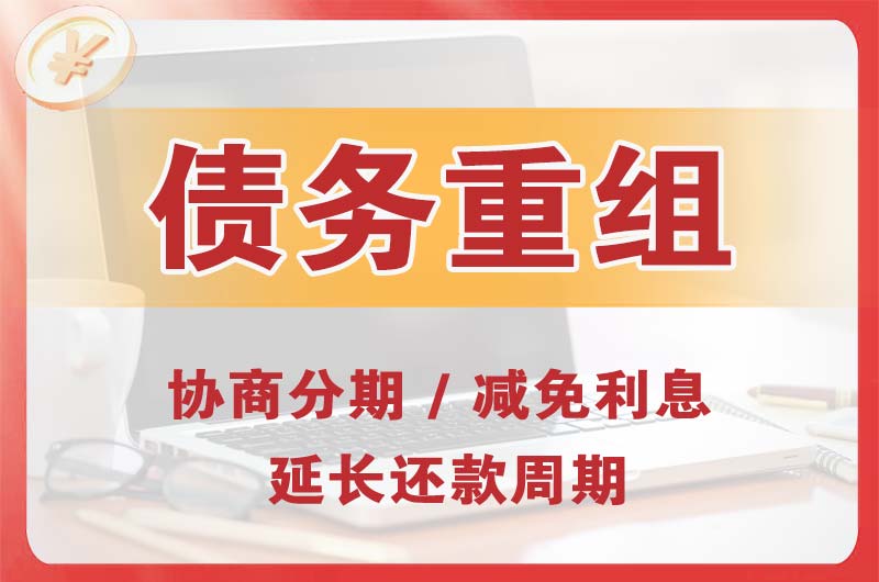 吉县债务重组