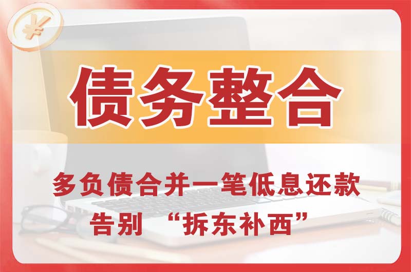 吉县债务整合