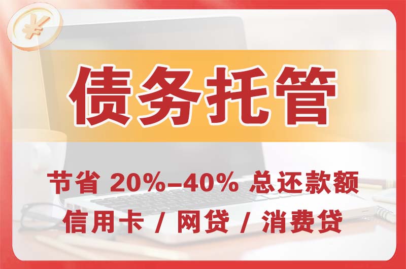 吉县债务托管