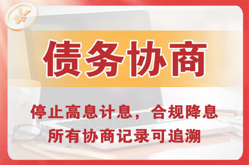 吉县债务协商